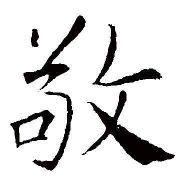 敬客