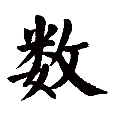 颜真卿
