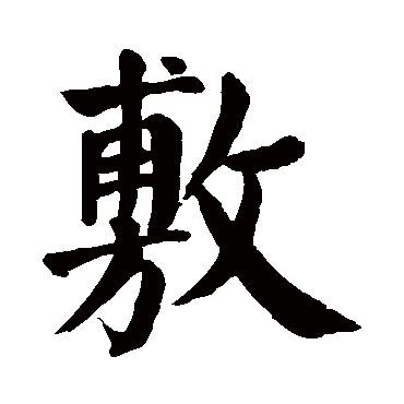 颜真卿