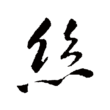 王铎