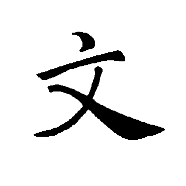 褚遂良