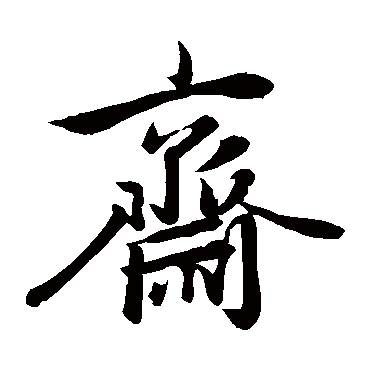 赵孟頫