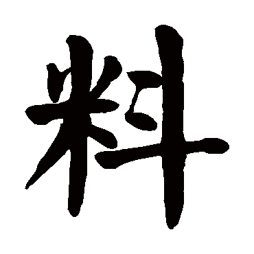 颜真卿