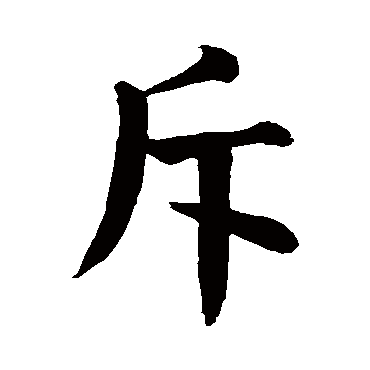 颜真卿
