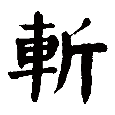 颜真卿