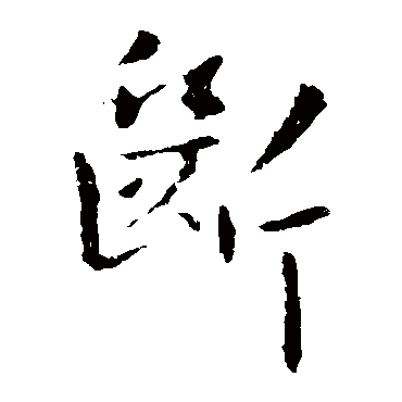 王洽