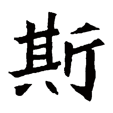 元珍墓志