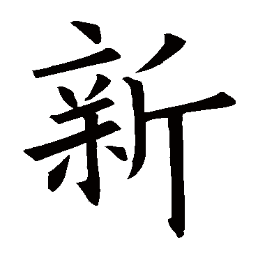 欧阳询
