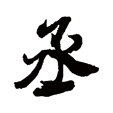 米芾
