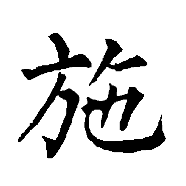 柳公权