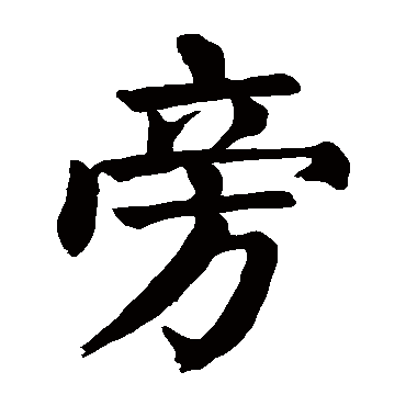 颜真卿