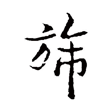 褚遂良