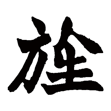 赵之谦