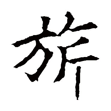 欧阳询