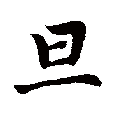 赵孟頫