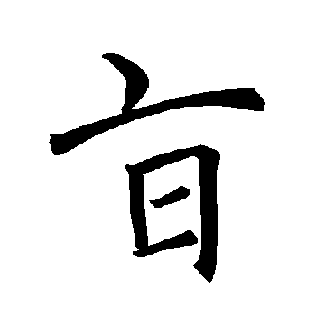 褚遂良