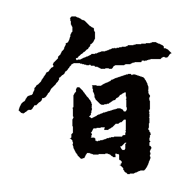 赵孟頫