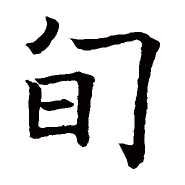 欧阳询