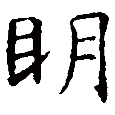 虞世南