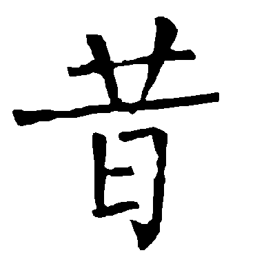 柳公权