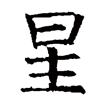 褚遂良