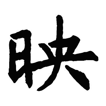 李靖碑