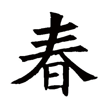 褚遂良