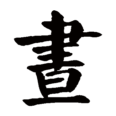 颜真卿