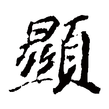 苏轼