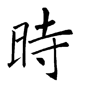 褚遂良