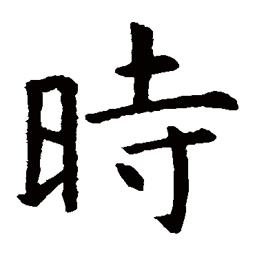 虞世南