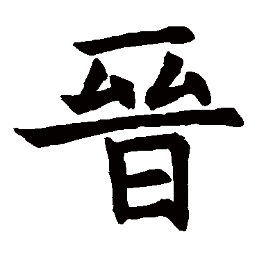 石经左傅