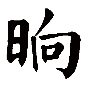 颜真卿