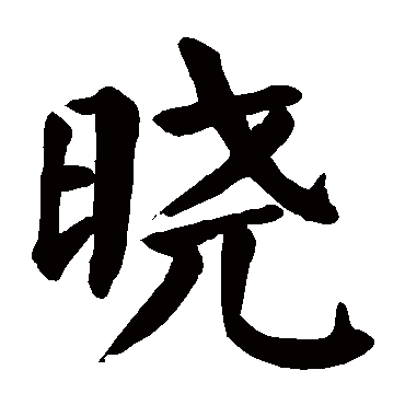 颜真卿