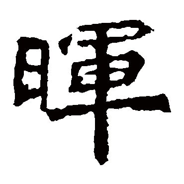 魏灵藏造像