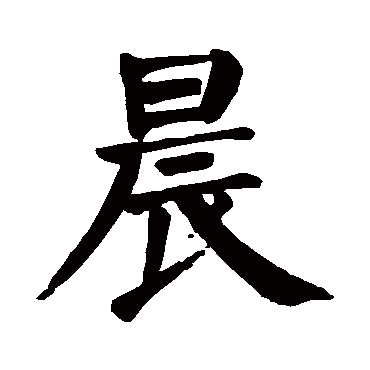颜真卿