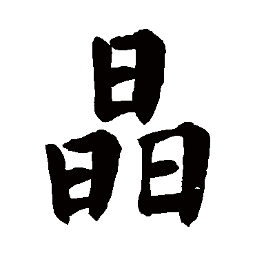 颜真卿