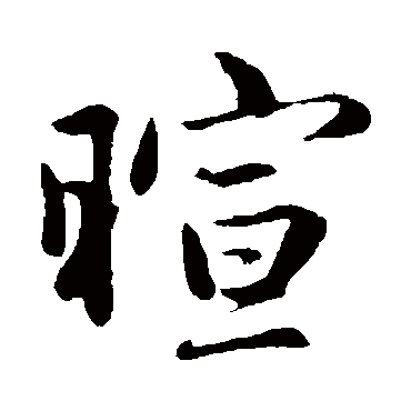 赵孟頫