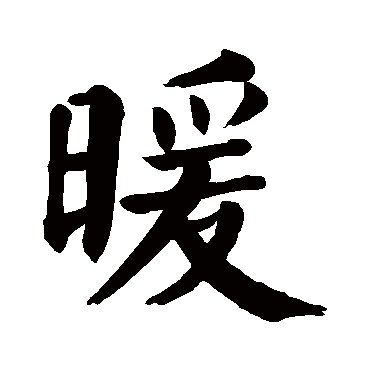 颜真卿