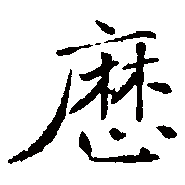 褚遂良