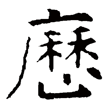 虞世南
