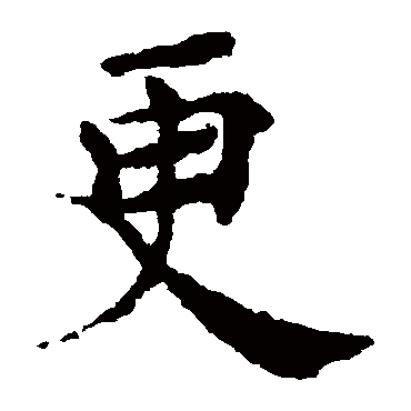 褚遂良