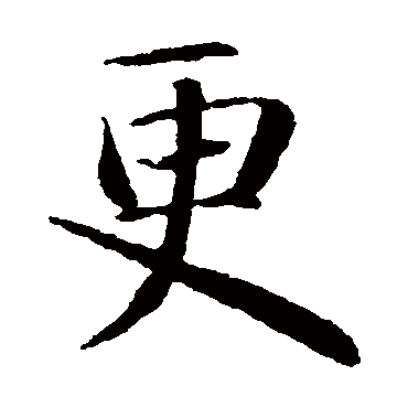 智永