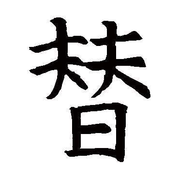尉富娘墓志