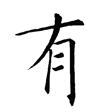 褚遂良