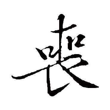 黄庭坚