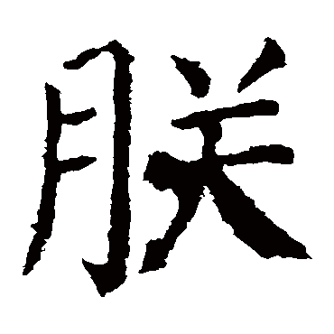 颜真卿