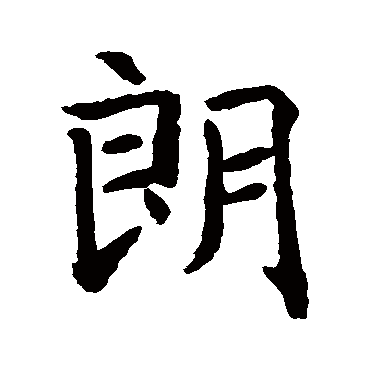 智永