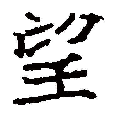 郑道昭