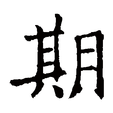 欧阳询